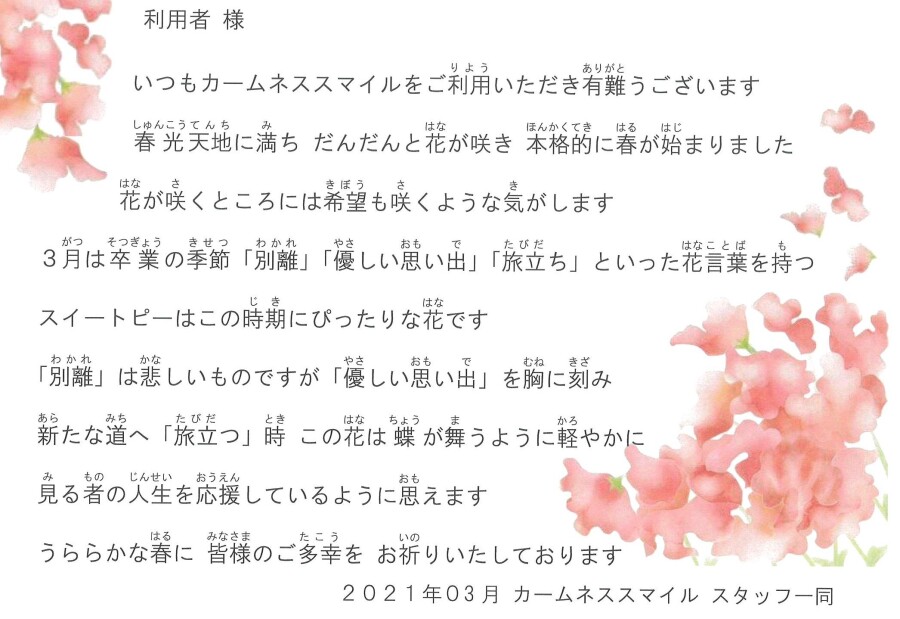 ３月のお手紙 株式会社カームネススマイル 訪問介護事業所 居宅介護支援事業所