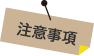 注意事項