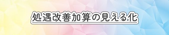 処遇改善加算の見える化