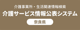 介護サービス情報公表システム